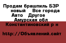 Продам брашпиль БЗР-14-2 новый  - Все города Авто » Другое   . Амурская обл.,Константиновский р-н